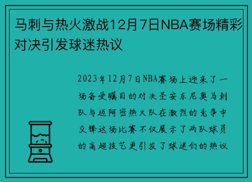 马刺与热火激战12月7日NBA赛场精彩对决引发球迷热议