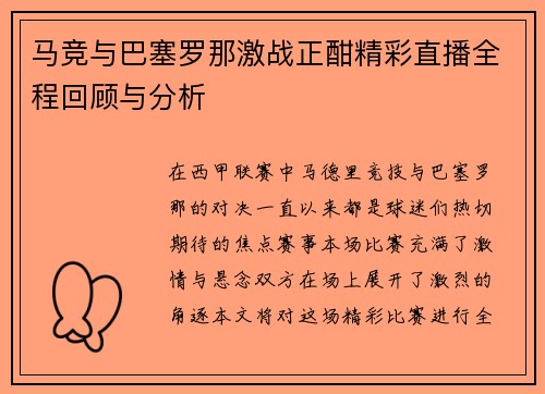 马竞与巴塞罗那激战正酣精彩直播全程回顾与分析