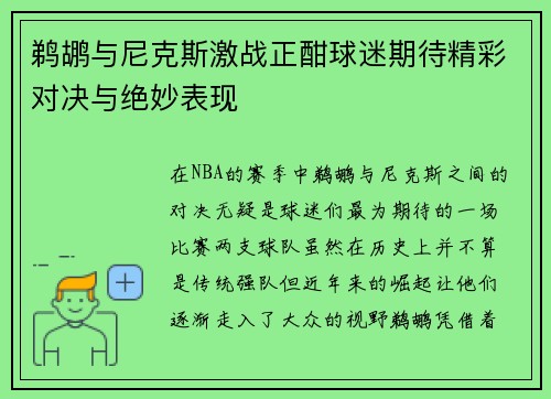 鹈鹕与尼克斯激战正酣球迷期待精彩对决与绝妙表现