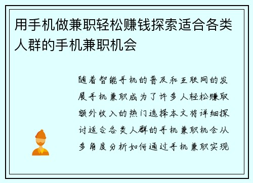 用手机做兼职轻松赚钱探索适合各类人群的手机兼职机会