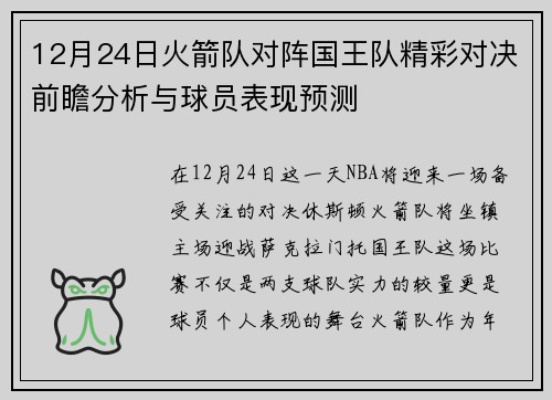 12月24日火箭队对阵国王队精彩对决前瞻分析与球员表现预测