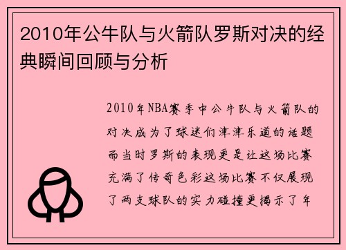 2010年公牛队与火箭队罗斯对决的经典瞬间回顾与分析