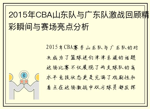2015年CBA山东队与广东队激战回顾精彩瞬间与赛场亮点分析