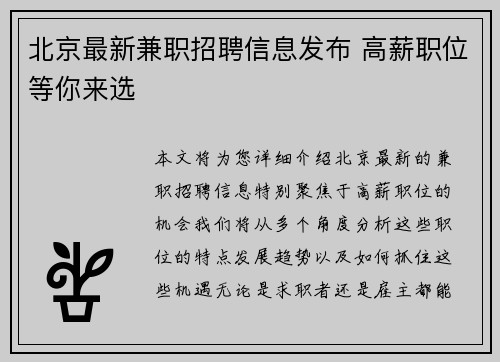 北京最新兼职招聘信息发布 高薪职位等你来选
