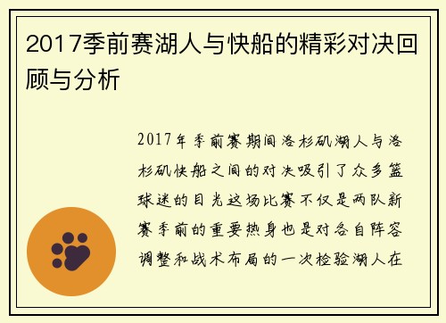 2017季前赛湖人与快船的精彩对决回顾与分析