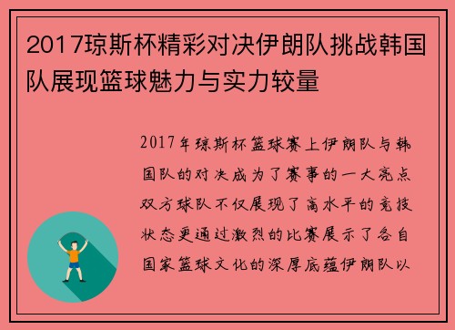 2017琼斯杯精彩对决伊朗队挑战韩国队展现篮球魅力与实力较量