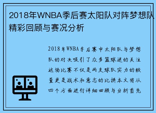 2018年WNBA季后赛太阳队对阵梦想队精彩回顾与赛况分析