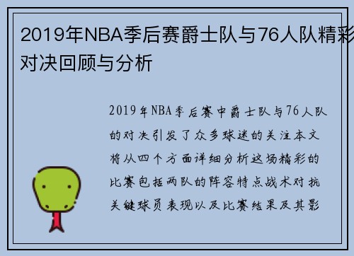 2019年NBA季后赛爵士队与76人队精彩对决回顾与分析