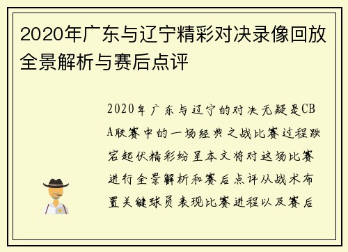 2020年广东与辽宁精彩对决录像回放全景解析与赛后点评