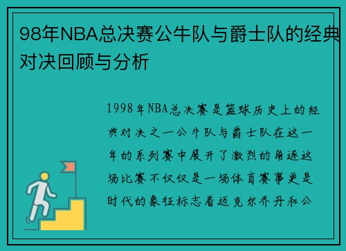 98年NBA总决赛公牛队与爵士队的经典对决回顾与分析
