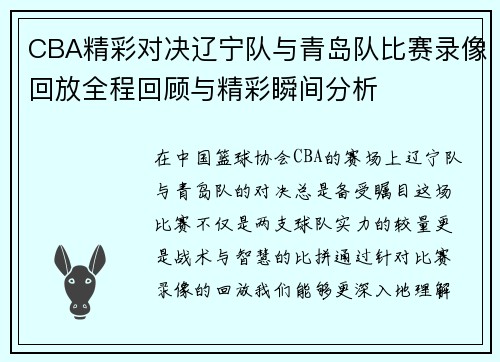 CBA精彩对决辽宁队与青岛队比赛录像回放全程回顾与精彩瞬间分析