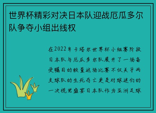 世界杯精彩对决日本队迎战厄瓜多尔队争夺小组出线权