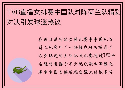 TVB直播女排赛中国队对阵荷兰队精彩对决引发球迷热议