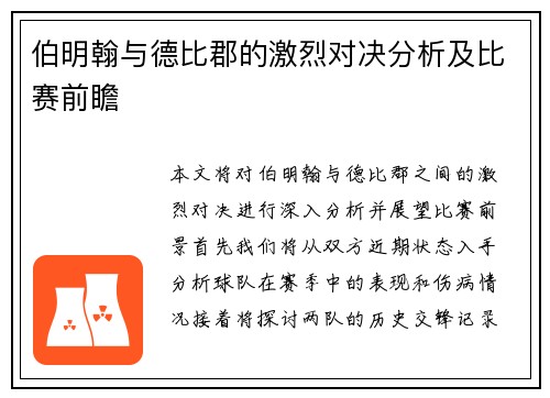 伯明翰与德比郡的激烈对决分析及比赛前瞻