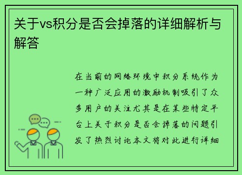 关于vs积分是否会掉落的详细解析与解答