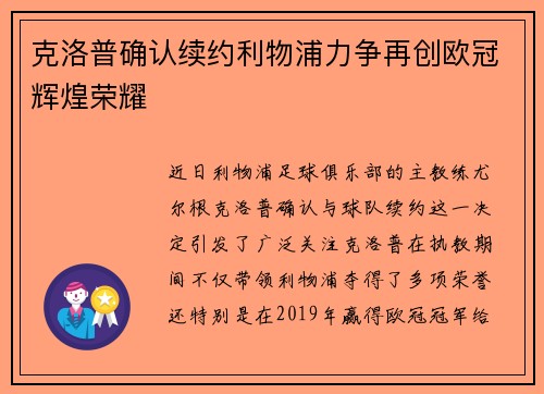 克洛普确认续约利物浦力争再创欧冠辉煌荣耀