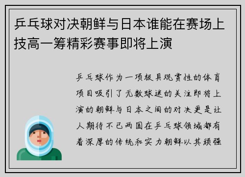 乒乓球对决朝鲜与日本谁能在赛场上技高一筹精彩赛事即将上演