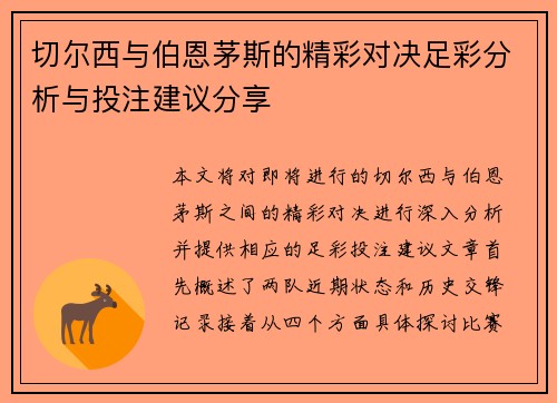 切尔西与伯恩茅斯的精彩对决足彩分析与投注建议分享