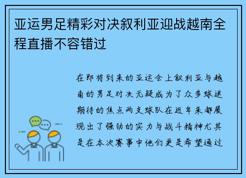 亚运男足精彩对决叙利亚迎战越南全程直播不容错过