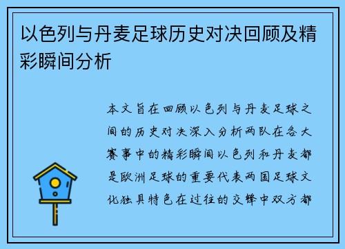 以色列与丹麦足球历史对决回顾及精彩瞬间分析