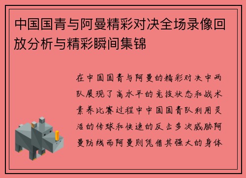 中国国青与阿曼精彩对决全场录像回放分析与精彩瞬间集锦