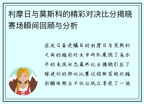 利摩日与莫斯科的精彩对决比分揭晓赛场瞬间回顾与分析