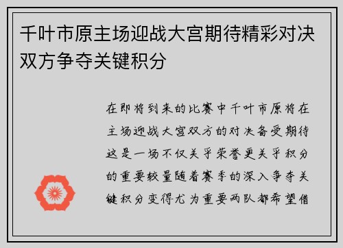 千叶市原主场迎战大宫期待精彩对决双方争夺关键积分