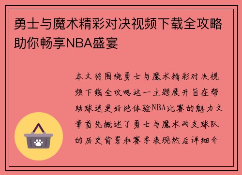 勇士与魔术精彩对决视频下载全攻略助你畅享NBA盛宴