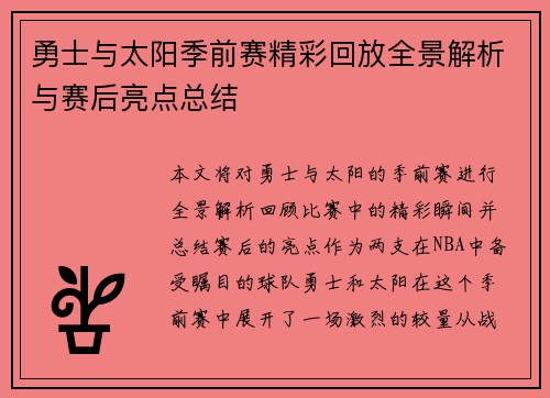勇士与太阳季前赛精彩回放全景解析与赛后亮点总结
