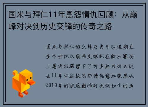 国米与拜仁11年恩怨情仇回顾：从巅峰对决到历史交锋的传奇之路