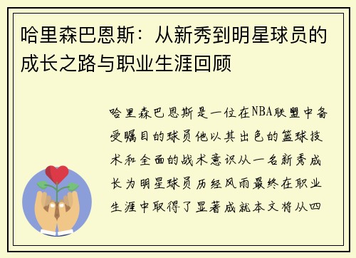 哈里森巴恩斯：从新秀到明星球员的成长之路与职业生涯回顾