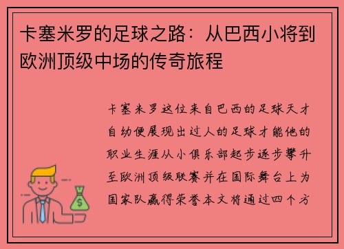 卡塞米罗的足球之路：从巴西小将到欧洲顶级中场的传奇旅程