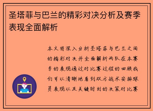 圣塔菲与巴兰的精彩对决分析及赛季表现全面解析