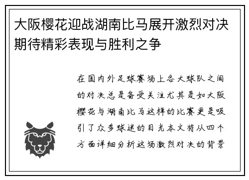 大阪樱花迎战湖南比马展开激烈对决期待精彩表现与胜利之争