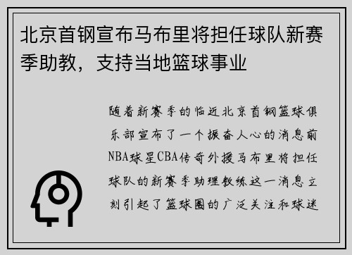 北京首钢宣布马布里将担任球队新赛季助教，支持当地篮球事业