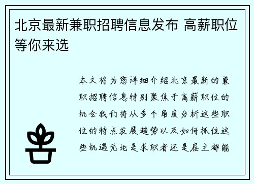 北京最新兼职招聘信息发布 高薪职位等你来选