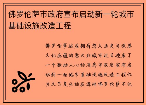 佛罗伦萨市政府宣布启动新一轮城市基础设施改造工程