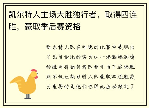 凯尔特人主场大胜独行者，取得四连胜，豪取季后赛资格