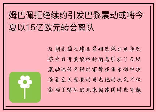 姆巴佩拒绝续约引发巴黎震动或将今夏以15亿欧元转会离队