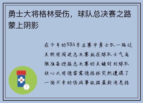 勇士大将格林受伤，球队总决赛之路蒙上阴影