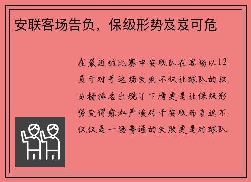 安联客场告负，保级形势岌岌可危
