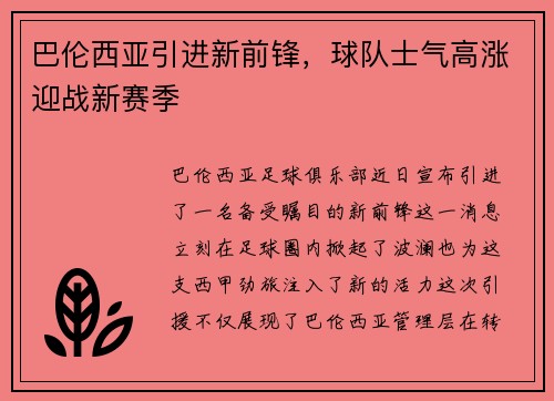 巴伦西亚引进新前锋，球队士气高涨迎战新赛季