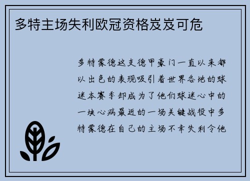 多特主场失利欧冠资格岌岌可危
