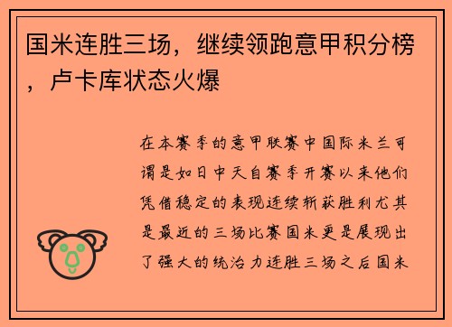 国米连胜三场，继续领跑意甲积分榜，卢卡库状态火爆
