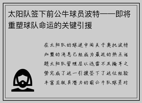太阳队签下前公牛球员波特——即将重塑球队命运的关键引援