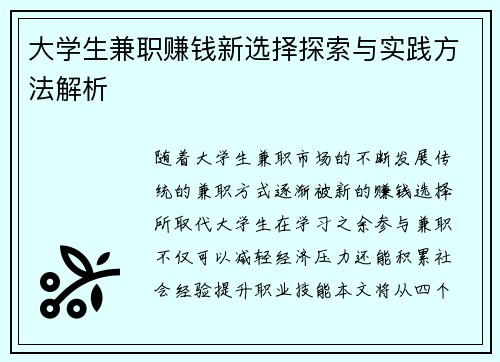 大学生兼职赚钱新选择探索与实践方法解析