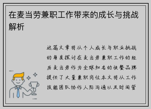 在麦当劳兼职工作带来的成长与挑战解析