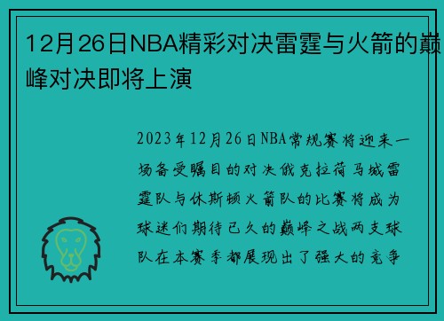 12月26日NBA精彩对决雷霆与火箭的巅峰对决即将上演