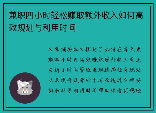 兼职四小时轻松赚取额外收入如何高效规划与利用时间