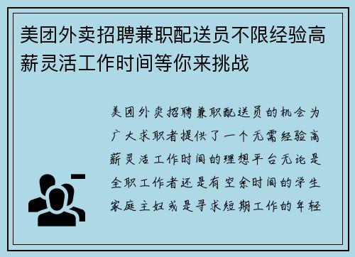 美团外卖招聘兼职配送员不限经验高薪灵活工作时间等你来挑战